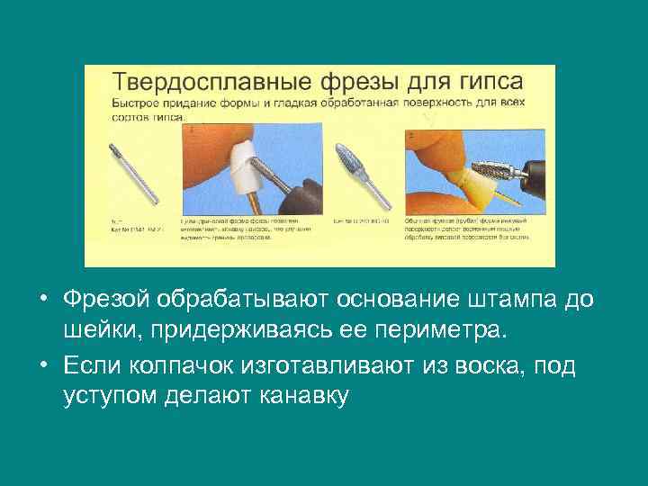  • Фрезой обрабатывают основание штампа до  шейки, придерживаясь ее периметра.  •