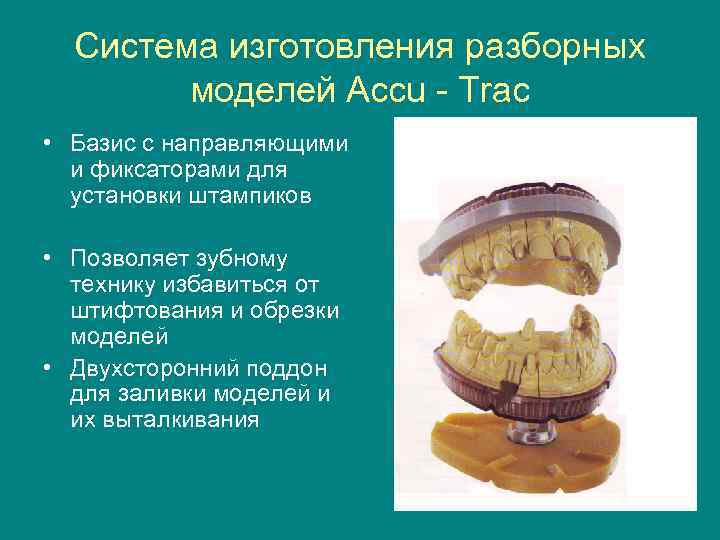 Методы изготовления разборной модели. Система разборных моделей. Разборная модель для цельнолитой коронки. Методы изготовление разборных моделей.