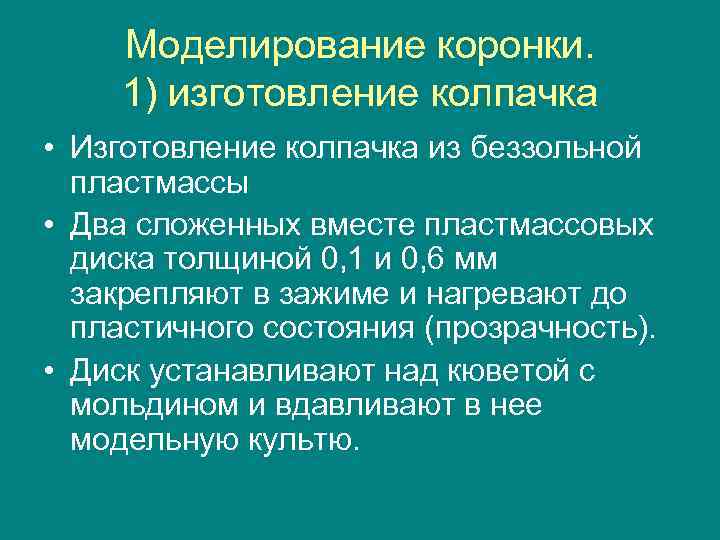   Моделирование коронки. 1) изготовление колпачка • Изготовление колпачка из беззольной  пластмассы