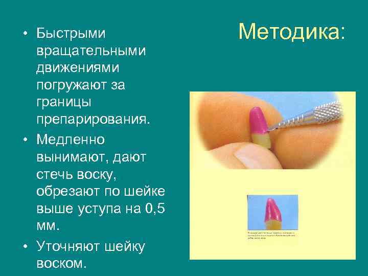  • Быстрыми   Методика:  вращательными  движениями  погружают за 