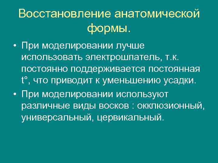  Восстановление анатомической  формы.  • При моделировании лучше  использовать электрошпатель, т.
