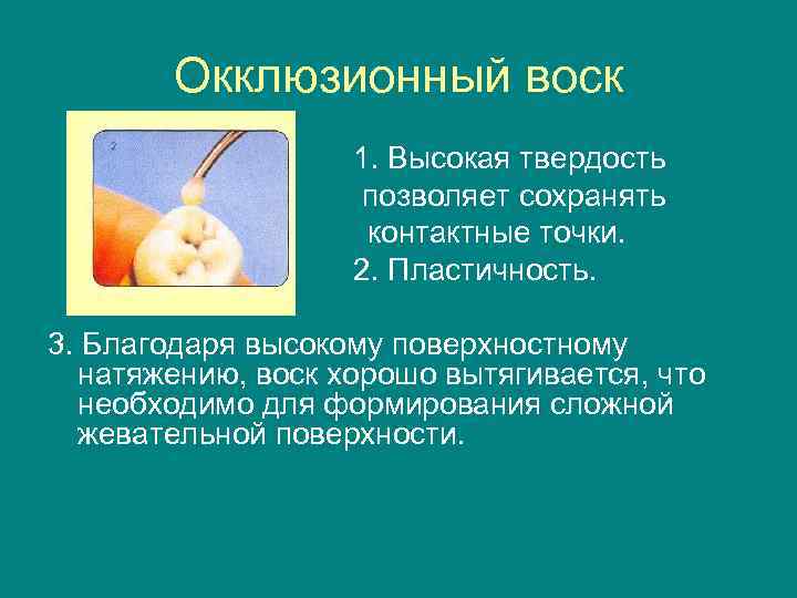   Окклюзионный воск    1. Высокая твердость    