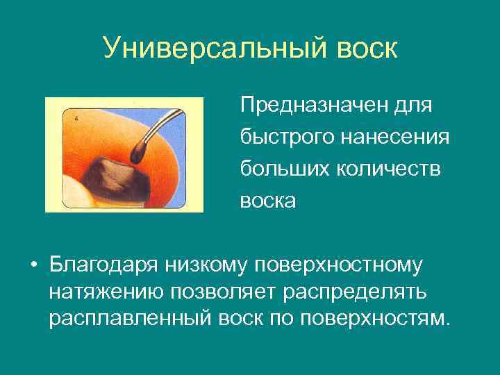  Универсальный воск    Предназначен для    быстрого нанесения 
