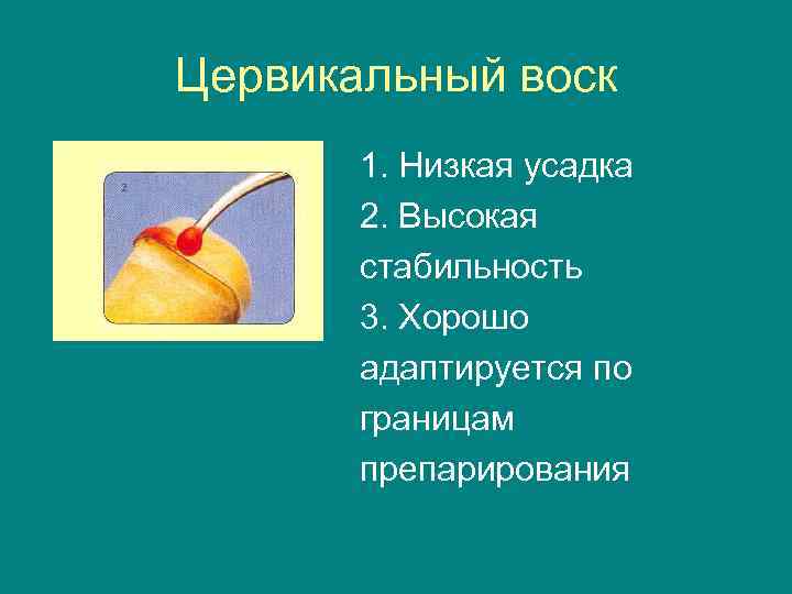 Цервикальный воск  1. Низкая усадка  2. Высокая  стабильность  3. Хорошо