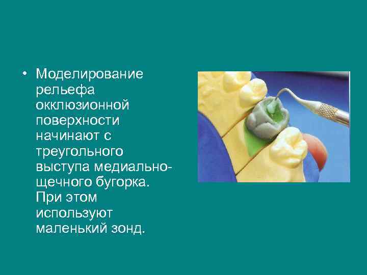  • Моделирование  рельефа  окклюзионной  поверхности  начинают с  треугольного