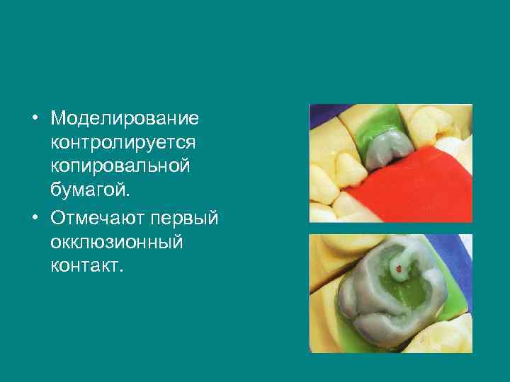  • Моделирование  контролируется  копировальной  бумагой.  • Отмечают первый 