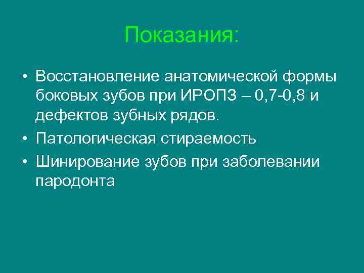   Показания:  • Восстановление анатомической формы  боковых зубов при ИРОПЗ –