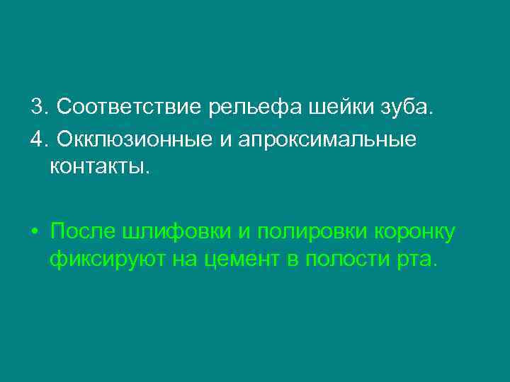 3. Соответствие рельефа шейки зуба. 4. Окклюзионные и апроксимальные  контакты.  • После