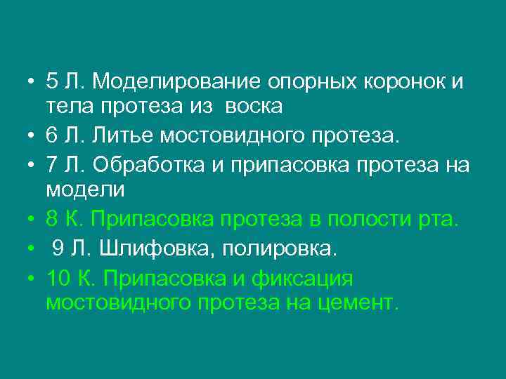  • 5 Л. Моделирование опорных коронок и  тела протеза из воска •