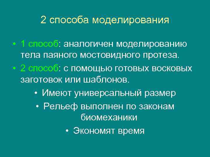  2 способа моделирования  • 1 способ: аналогичен моделированию  тела паяного мостовидного