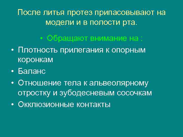   После литья протез припасовывают на  модели и в полости рта. 