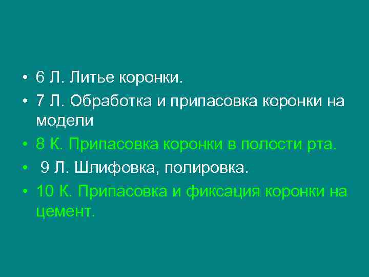  • 6 Л. Литье коронки.  • 7 Л. Обработка и припасовка коронки