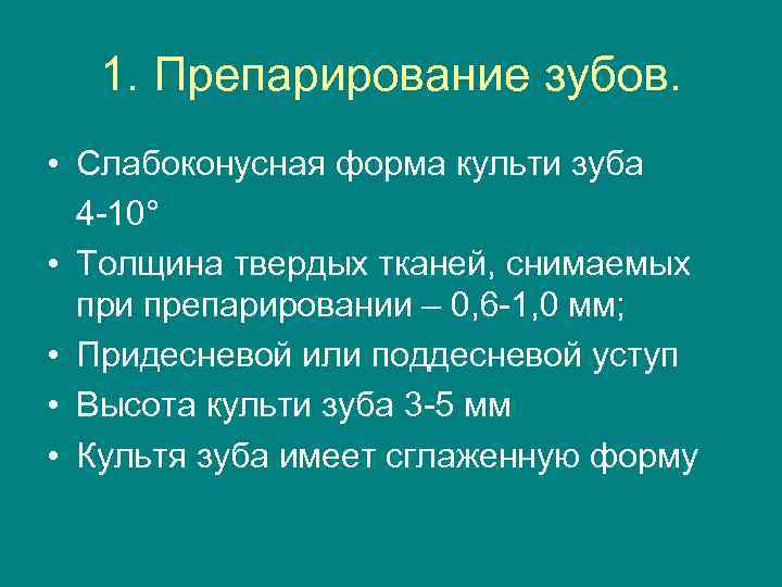  1. Препарирование зубов.  • Слабоконусная форма культи зуба  4 -10° •
