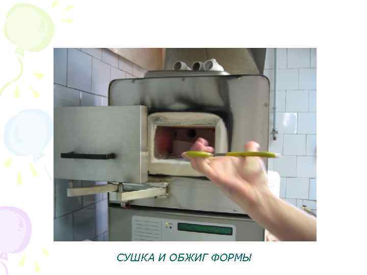 СУШКА И ОБЖИГ ФОРМЫ 