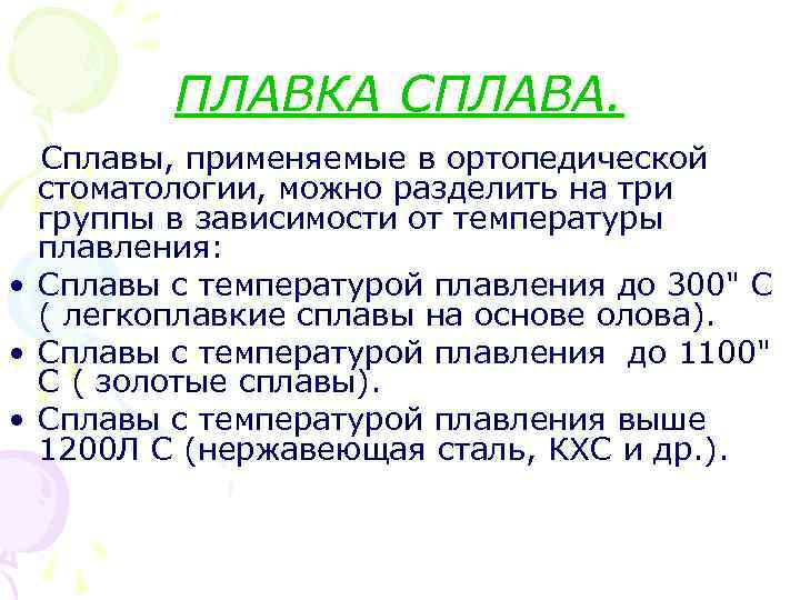  ПЛАВКА СПЛАВА. Сплавы, применяемые в ортопедической стоматологии, можно разделить на три группы в