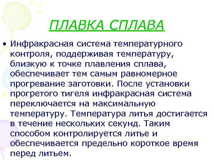  ПЛАВКА СПЛАВА • Инфракрасная система температурного контроля, поддерживая температуру, близкую к точке плавления