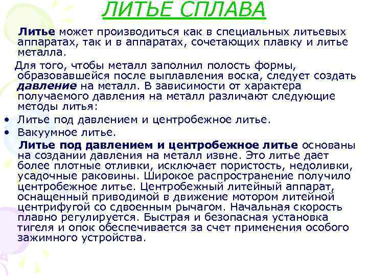  ЛИТЬЕ СПЛАВА Литье может производиться как в специальных литьевых аппаратах, так и в