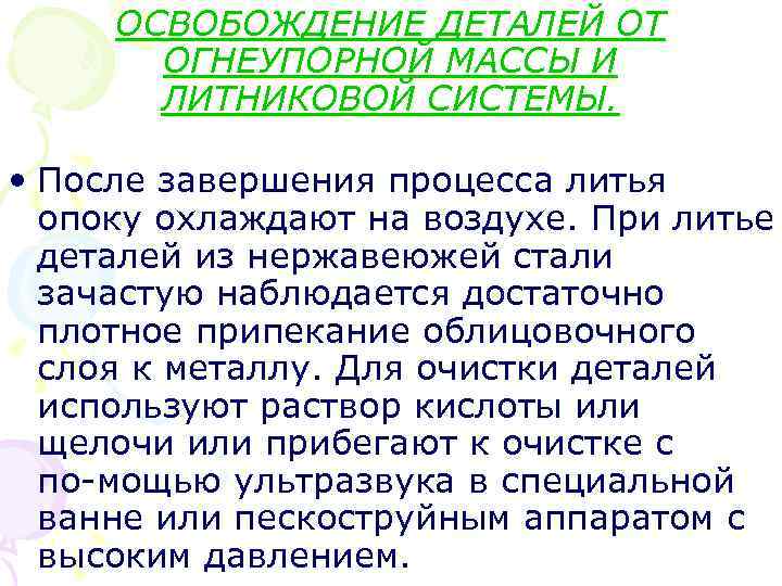  ОСВОБОЖДЕНИЕ ДЕТАЛЕЙ ОТ ОГНЕУПОРНОЙ МАССЫ И ЛИТНИКОВОЙ СИСТЕМЫ. • После завершения процесса литья