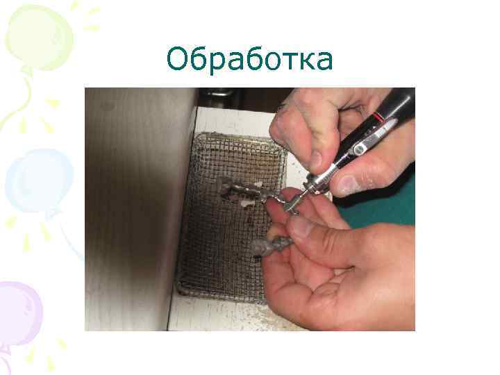 Обработка 