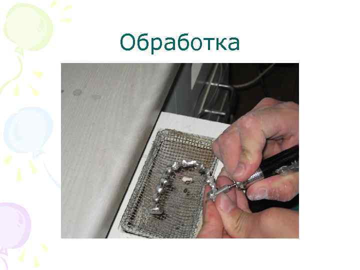 Обработка 