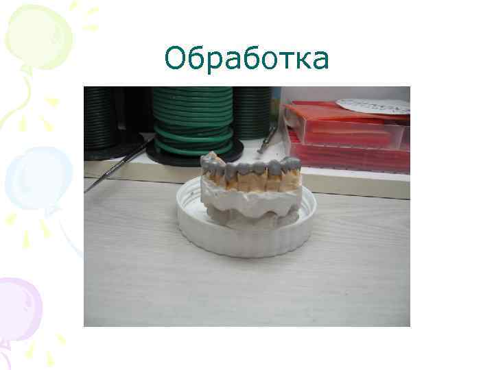 Обработка 