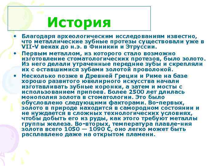  История • Благодаря археологическим исследованиям известно, что металлические зубные протезы существовали уже в