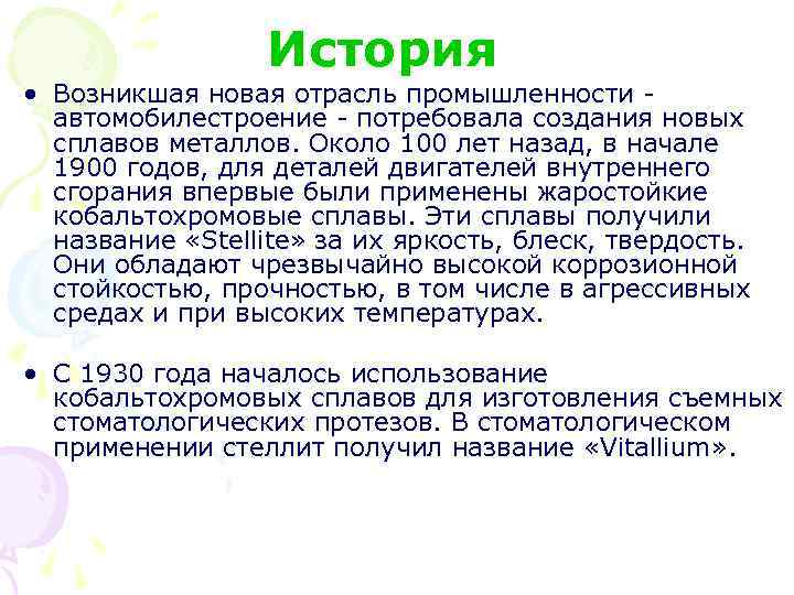  История • Возникшая новая отрасль промышленности автомобилестроение потребовала создания новых сплавов металлов. Около