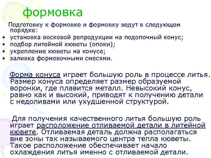  формовка Подготовку к формовке и формовку ведут в следующем порядке: • установка восковой