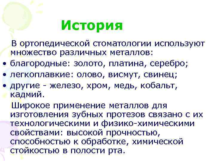  История В ортопедической стоматологии используют множество различных металлов: • благородные: золото, платина, серебро;