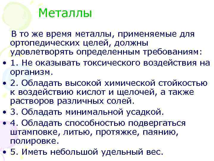  Металлы В то же время металлы, применяемые для ортопедических целей, должны удовлетворять определенным