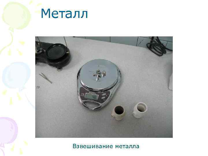 Металл Взвешивание металла 