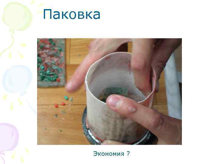 Паковка Экономия ? 