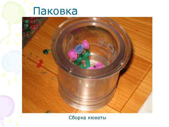 Паковка Сборка кюветы 