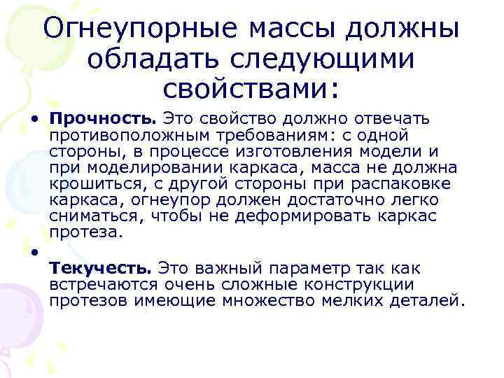  Огнеупорные массы должны обладать следующими свойствами: • Прочность. Это свойство должно отвечать противоположным