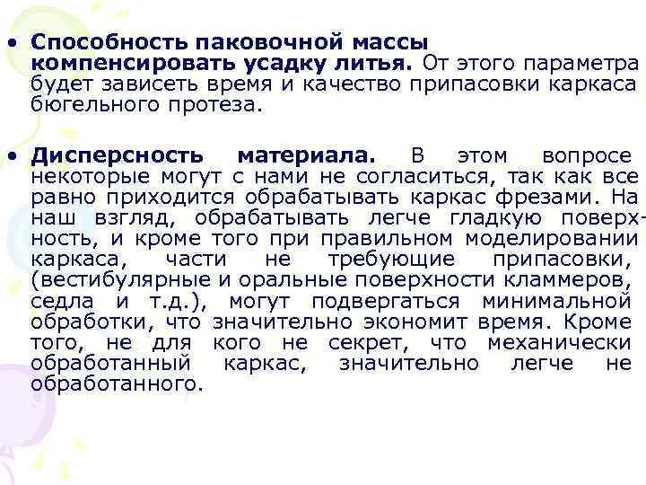  • Способность паковочной массы компенсировать усадку литья. От этого параметра будет зависеть время