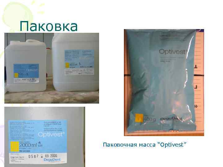 Паковка Паковочная масса “Optivest” 