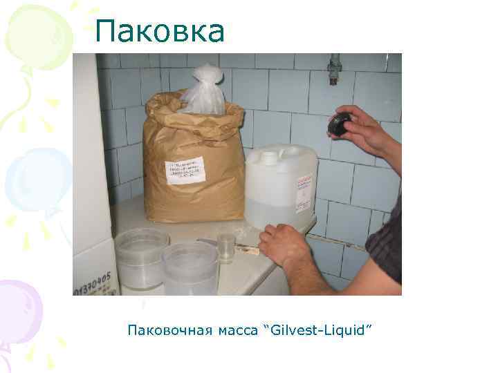 Паковка Паковочная масса “Gilvest Liquid” 