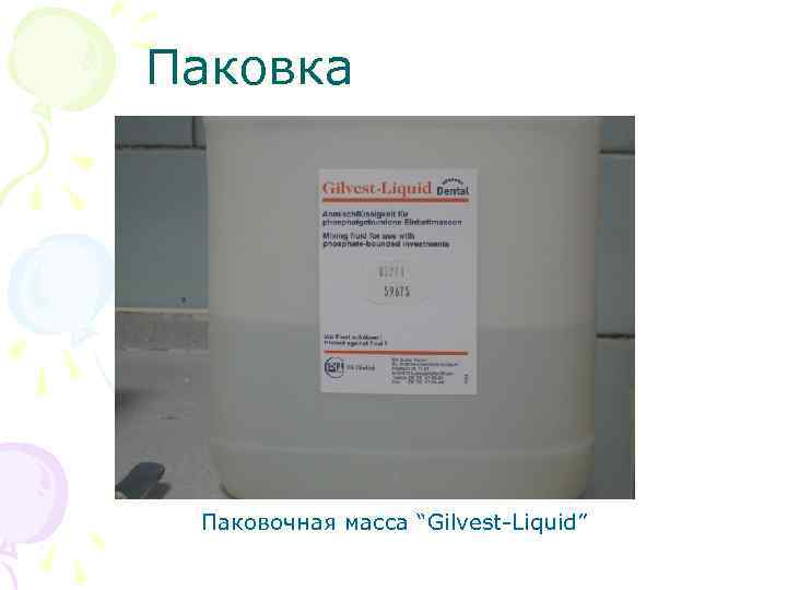 Паковка Паковочная масса “Gilvest Liquid” 