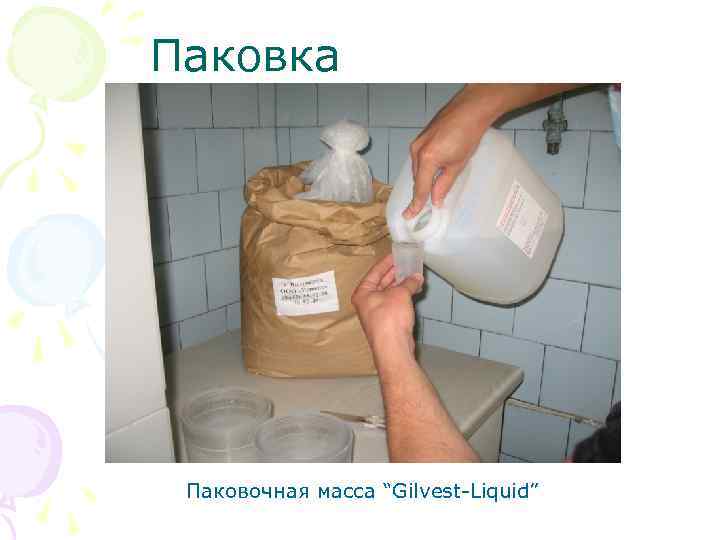 Паковка Паковочная масса “Gilvest Liquid” 