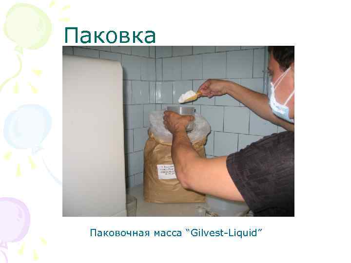 Паковка Паковочная масса “Gilvest Liquid” 