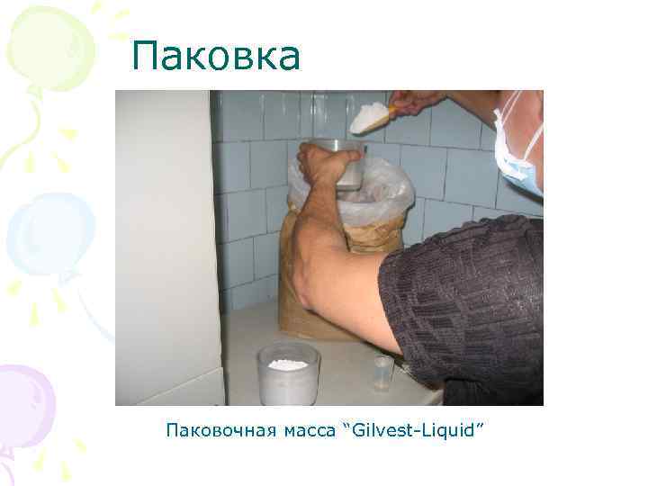 Паковка Паковочная масса “Gilvest Liquid” 