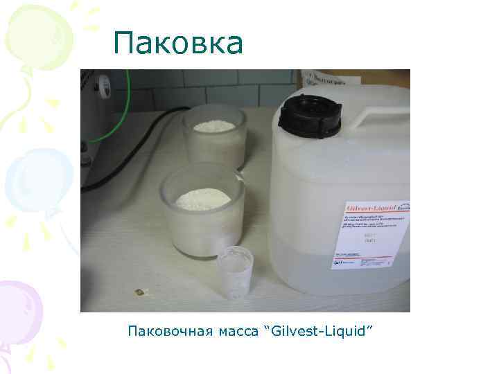 Паковка Паковочная масса “Gilvest Liquid” 