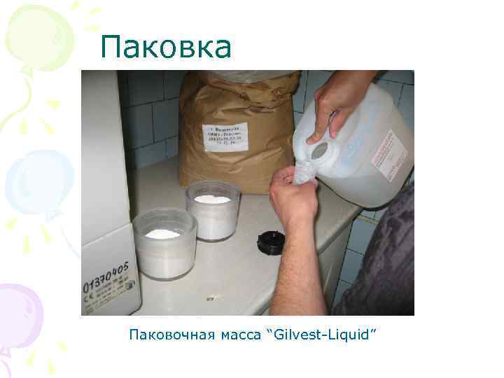 Паковка Паковочная масса “Gilvest Liquid” 