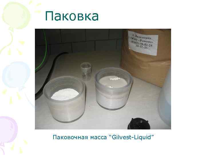 Паковка Паковочная масса “Gilvest Liquid” 