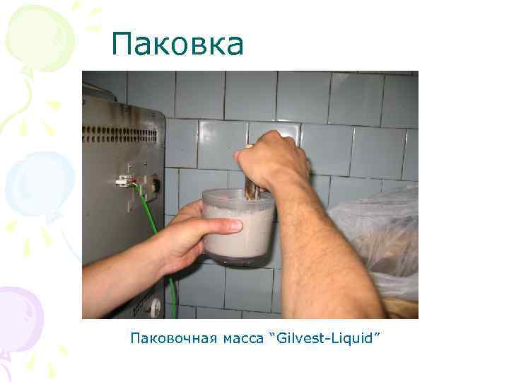 Паковка Паковочная масса “Gilvest Liquid” 