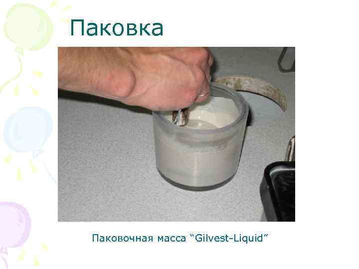 Паковка Паковочная масса “Gilvest Liquid” 