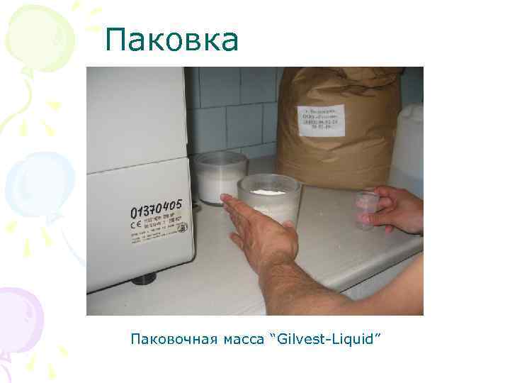 Паковка Паковочная масса “Gilvest Liquid” 