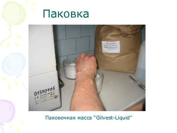 Паковка Паковочная масса “Gilvest Liquid” 