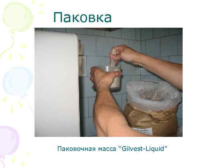 Паковка Паковочная масса “Gilvest Liquid” 