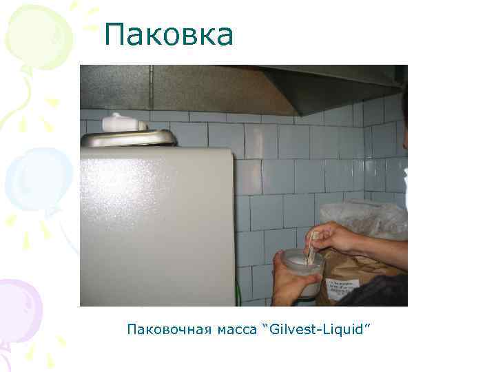 Паковка Паковочная масса “Gilvest Liquid” 